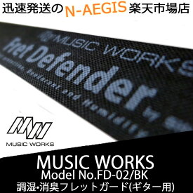 2日限定ポイント10倍 MUSIC WORKS Fret Defender FD-02/BK 調湿機能付きフレットガード 一般的なギターに最適なフレットディフェンダー ミュージックワークス【P2】