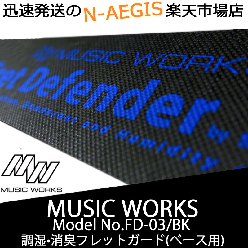 MUSIC WORKS Fret Defender FD-03 BK 調湿機能付きフレットガード 一般的なギターに最適なフレットディフェンダー ミュージックワークス