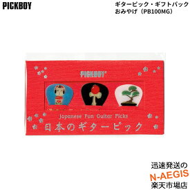 ピックボーイ 日本のギターピック3枚セット おみやげ PB100/MG ギフトパック PICKBOY【P5】