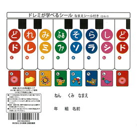 鍵盤ハーモニカ に使えるドレミシール MelodyMerry ドレミが学べるシール ピアニカ や メロディオン に シール(なまえシール付き) DN-1 音階シール どれみ【P2】