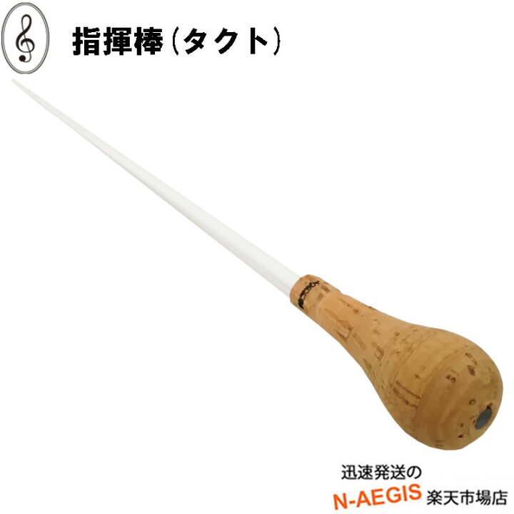【ポイント10倍!25日まで!】タクト 指揮棒 320mm カーボングラファイト 天然コルクグリップ NC-J N-AEGIS ◆ 高級指揮棒・PICKBOY ピックボーイ NCS-L カーボングラファイトシリーズ 指揮棒・タクト