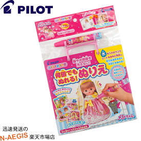 何回でもぬれる！ぬりえ メルちゃん スイスイおえかき パイロットインキのおもちゃ PILOT INK