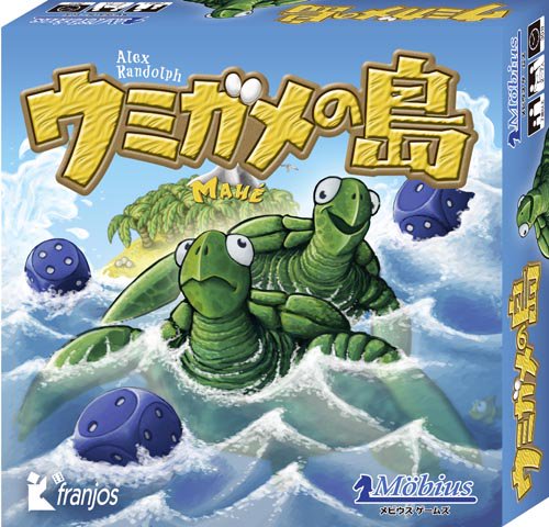 サイコロボードゲーム 日本語版 メビウスゲームズ ウミガメの島 ボードゲーム