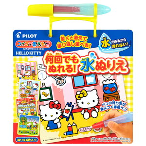 パイロット PILOT スイスイおえかき 何回でもぬれる!水ぬりえ ハローキティ