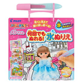 パイロット PILOT スイスイおえかき 何回でもぬれる！水ぬりえ メルちゃん