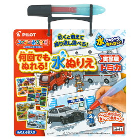 パイロット PILOT スイスイおえかき 何回でもぬれる！水ぬりえ 実写版トミカ