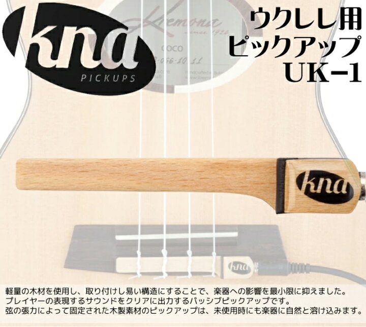 楽天市場】ピックアップ付き KNA UK-1ピックアップセット PONO UKULELE 