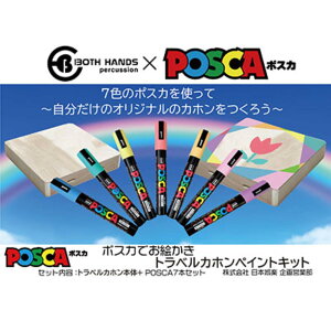 �{�X�o���Y �J�z�� BOTH HANDS percussion BHPaintKitSeriesPOSCAxBothHands BHC-CT POSCA 202512ss