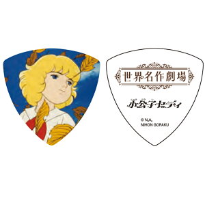 【世界名作劇場 ピック】小公子セディ ギターピック トライアングル 50周年記念