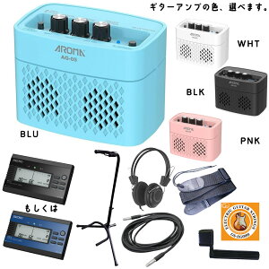 アンプのカラーが選べる!【お得な8点セット】 Bluetooth 搭載のポータブルギターアンプ AROMA AG-05 ギターケーブル チューナー ワインダー ストラップ ヘッドフォン ギタースタンド ギター弦