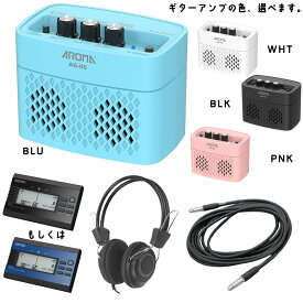 【ポイント5倍！7月14日正午まで！】アンプのカラーが選べる！【お得な4点セット】 Bluetooth 搭載のポータブルギターアンプ AROMA AG-05　ギターケーブル チューナー ヘッドフォン 【送料無料】【smtb-KD】【RCP】