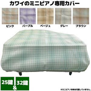 メロディーメリー 河合楽器 カワイ 25鍵用 32鍵用 ミニピアノ専用 オリジナルカバー Melody Merry KAWAI MINI PIANO COVER MKC-25 MKC-32