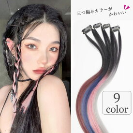 【1セット2本入り】ウイッグ エクステ ロング ストレート ライン 三つ編み 部分 編み込み つけ毛 華やか イメチェン グレー ピンク ブルー パープル 簡単 週末 休日 おしゃれ お出かけ 送料無料 グラデーション エクステンション 部分エクステ