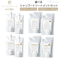 【選べる セット】 デミ フローディア モア シャンプー トリートメント 450g+450ml 1000ml+1000g リペア…