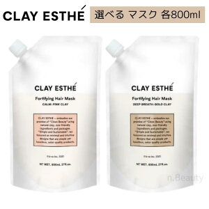 【選べる】CLAY ESTHE クレイエステ プライミング ヘアマスク ピンククレイ ゴールドクレイ 各 800ml 詰め替え リフィル レフィル b-ex ビーエックス トリートメント オーガニック 軟毛 細毛 硬毛