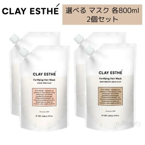 【選べる2個セット】CLAY ESTHE クレイエステ プライミング ヘアマスク ピンククレイ ゴールドクレイ 各 800ml 詰め替え リフィル レフィル b-ex ビーエックス トリートメント オーガニック 軟毛