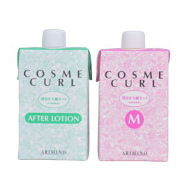 【定番セット】アリミノ　コスメカールM　400mlとアフターローション 400ml セット販売　サロン専売品　パーマ液