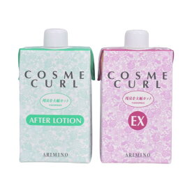 【定番セット】アリミノ　コスメカールEX　400mlとアフターローション 400ml セット販売　サロン専売品　パーマ液