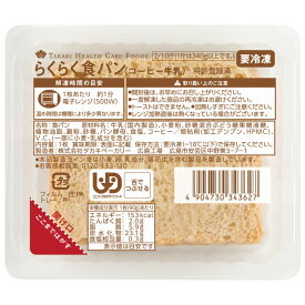 らくらく食パン（コーヒー牛乳）90g×12枚【タカキベーカリー】【介護食】