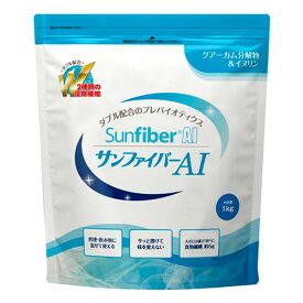 タイヨーラボ サンファイバーAI 1kg【水溶性食物繊維 機能性補助食品】