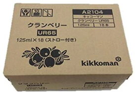 クランベリーUR65 125ml×18【ホリカフーズ】【送料無料】