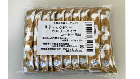 林兼産業 スティックゼリーカロリータイプ コーヒー風味 14.5g× 20本【腎臓病食 少量で高カロリー たんぱく調整 高カロリーゼリー】