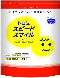 ヘルシーフード トロミスピードスマイル 2kg【介護食 大容量 業務用 とろみ調整 高齢者】