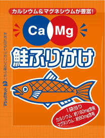 Ca＆Mgふりかけ 鮭 2.6g×50袋【フードケア】【送料無料】【小袋】【業務用】【弁当】【携帯用】【持ち運び】