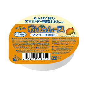粉飴ムース　マンゴー味　52g×24個（1セット）【ハーバー】【送料無料】【介護食】【栄養補給】