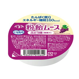 粉飴ムース　ぶどう味　52g×24個（1セット）【ハーバー】【送料無料】【介護食】【栄養補給】