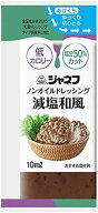 ジャネフ　ノンオイルドレッシング減塩和風 10ml×40個【QP キューピー 小袋 弁当 携帯用】