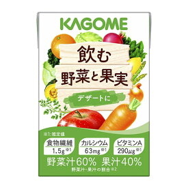 カゴメ 飲む野菜と果実 デザートに 100ml×18本【栄養補助食 飲料】