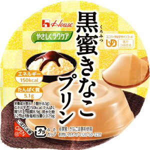 ハウス食品 やさしくラクケア黒蜜きなこプリン 63g×12個【介護食 高齢者 デザート】