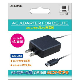 アローン【ゲーム周辺機器】DS Lite用 AC充電器 ALG-DSLACK★【ニンテンドーDS Lite】