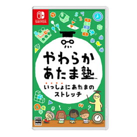 任天堂【ゲーム】Switch やわらかあたま塾 いっしょにあたまのストレッチ★【HAC-P-AZLSA】