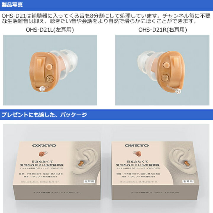 期間限定特価】 ONKYO耳あな型補聴器 右耳用 OHS-D21R オンキヨー 耳穴式デジタル補聴器 片耳用 OHS-D21 (右耳用)