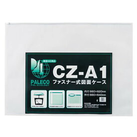 西敬【文房具・事務用品】図面ケース　ファスナー付 CZ-A1 A-4976049003387★【A1判 製図用品】