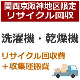 recucle2リサイクル回収【関西京阪神地区限定】洗濯機・衣類乾燥機リサイクル回収
