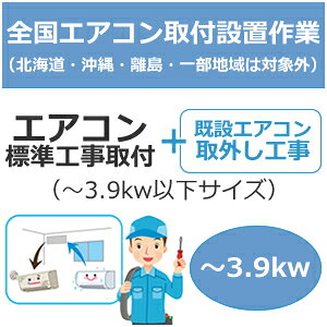 �S���ݒu�y�z���ݒu�z�G�A�R���W���H����t�i�`3.9kw�ȉ��T�C�Y�j�{��O���H�� set-air-1-1���y�ݒu�E��O���z