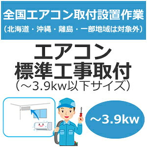 �S���ݒu�y�z���ݒu�z�G�A�R���W���H����t�i�`3.9kw�ȉ��T�C�Y�j set-air-1���ysetair1�z