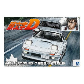 1／24 頭文字D No.2 高橋涼介 FC3S RX-7 第5巻 秋名対決仕様 H-4905083062494 アオシマ【プラモデル】