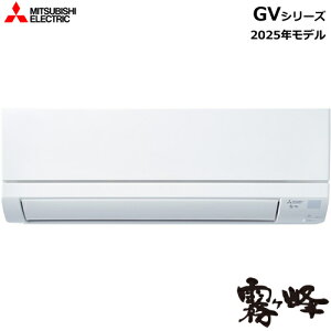 5.6k ルームエアコン 霧ヶ峰 GVシリーズ ピュアホワイト 単相200V MSZ-GV5625S-W 三菱【2025年モデル】【おもに18畳用】