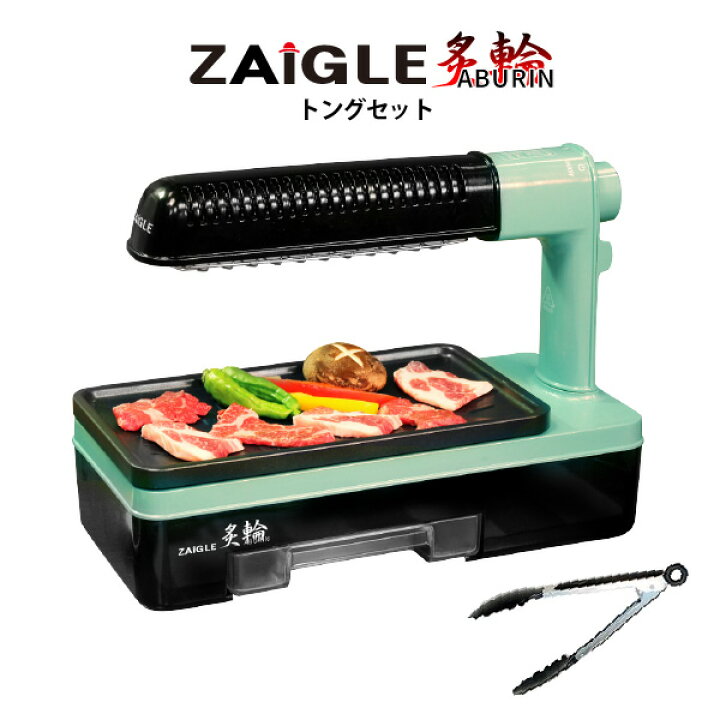 楽天市場】ザイグル 炙輪 あぶりん 限定トング付き 最新首振り機能  