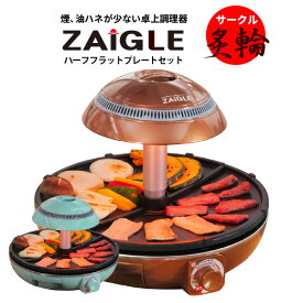 【ビッグSALE】【即日発送】42%OFF サークル炙輪＋トングセット　焼肉 焼き鳥 卓上調理器 煙が出ない 炭火 無煙 ホットプレート ロースター グリル お家焼肉