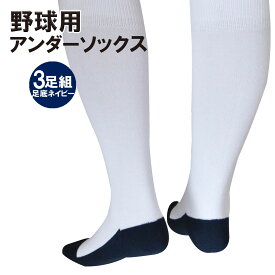 野球 靴下 ソックス 3足セット 足底 紺 無地 ホワイト やぶれ にくい 汚れ 補強 送料無料 22〜24cm 25〜27cm 27〜29cm 新入生 応援 春 部活用 練習用 試合用 サポーツ サッカー Nちゃんねる