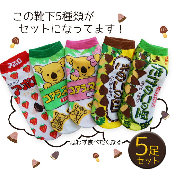 楽天市場 レディース おもしろ靴下 ソックス キャラクター お菓子 靴下 ショート丈 アンクル丈 アポロ コアラのマーチ きのこの山 たけのこの里 おもしろソックス 5足セット 22 24 送料無料 Nちゃんねる