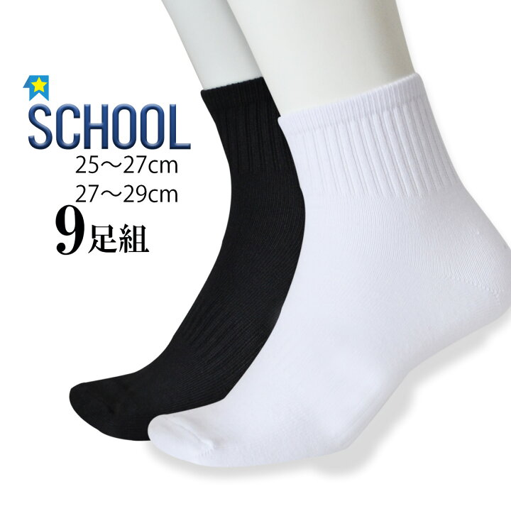 楽天市場】スクールソックス 丈長 9足セット 白 黒 スニーカーソックス 