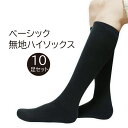 ハイソックス レディース 黒 無地 10足セット 表糸綿100％ 靴下 スクールソックス 女の子 綿 婦人 ガールズ さらさら 蒸れない 学校 通学 通勤 オフィス 冷え対策 まとめ買い セット 送料無料 23cm 24cm 25cm