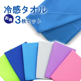 クールタオル ネッククーラー 冷却タオル ひんやりタオル 冷感タオル 3枚セット 接触冷感 冷却 熱中症対策 夏用タオル 紫外線対策 スポーツ 抗菌加工 スポーツ アウトドア