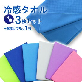 クールタオル 同色3枚セット おまけ付き 冷却タオル ひんやりタオル 冷 涼 接触冷感 冷却 熱中症対策 夏用 夏 ぬらす 気化熱 紫外線 UV スポーツ 抗菌 スポーツ アウトドア 登山 猛暑 Nちゃんねる